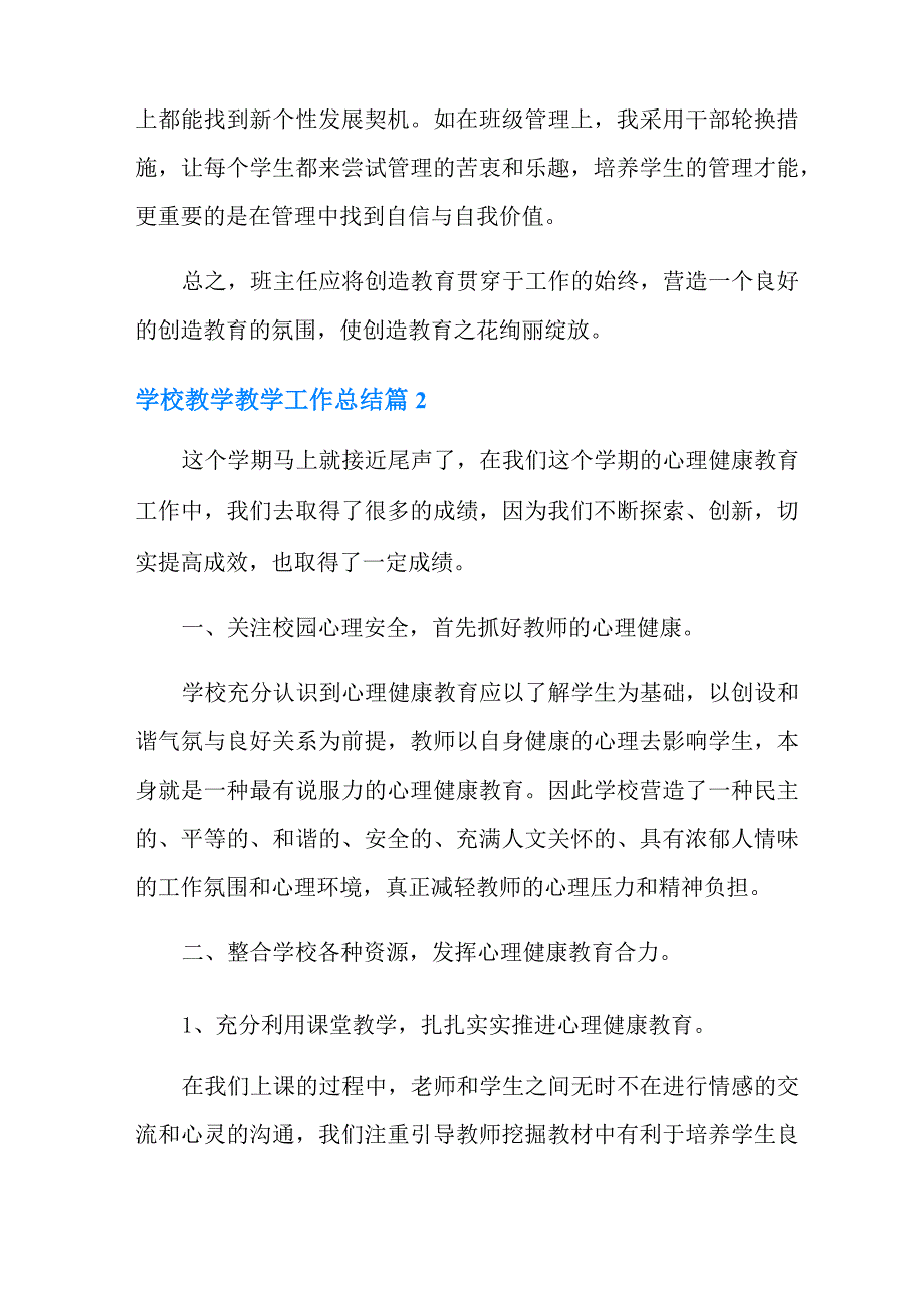 2022年学校教学教学工作总结四篇_第3页