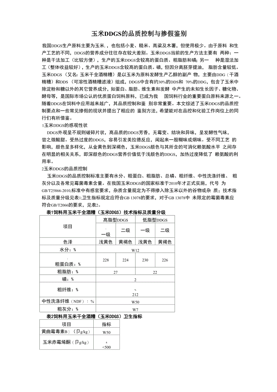 玉米DDGS的品质控制与掺假鉴别_第1页