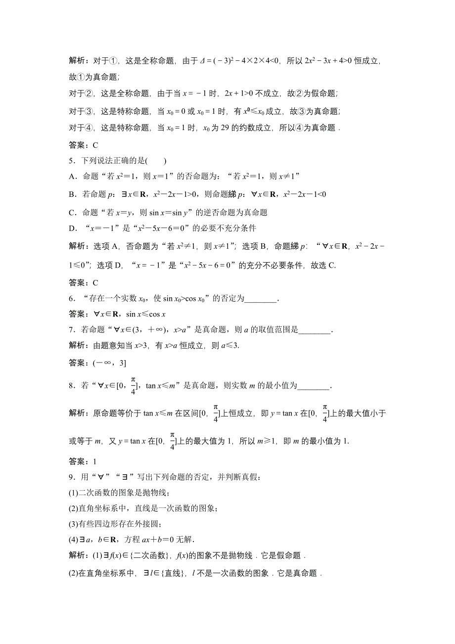 数学人教A版选修11优化练习：1．4　全称量词与存在量词 Word版含解析_第2页