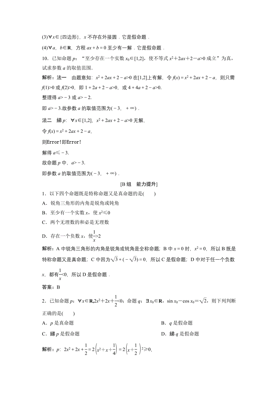 数学人教A版选修11优化练习：1．4　全称量词与存在量词 Word版含解析_第3页