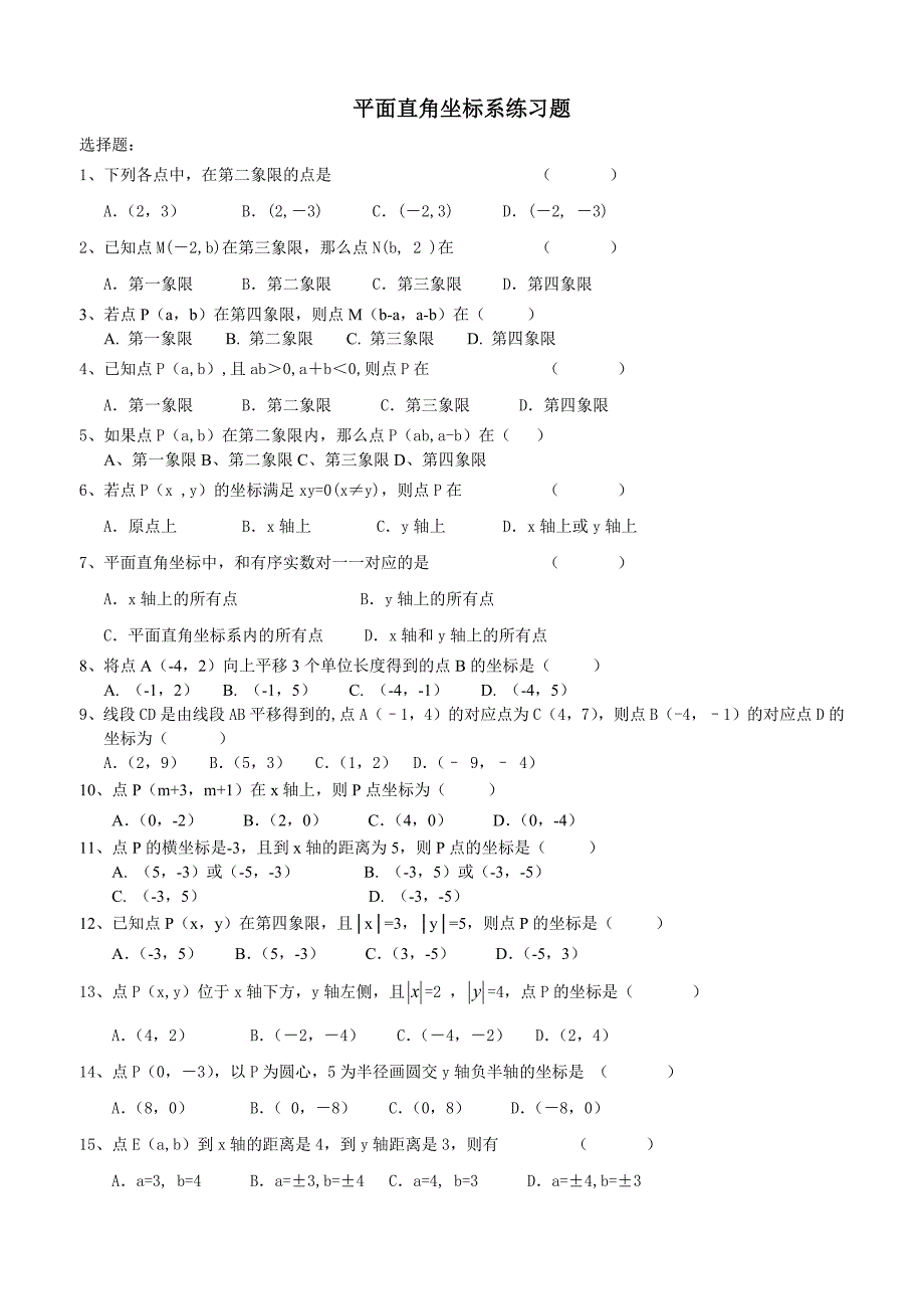 平面直角坐标系重点难点题_第1页