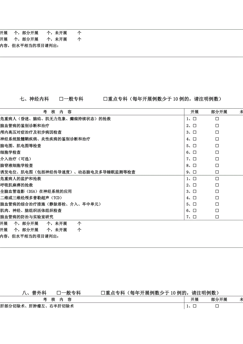 医院晋级材料（三级综合医院临床科室技术标准）_第5页