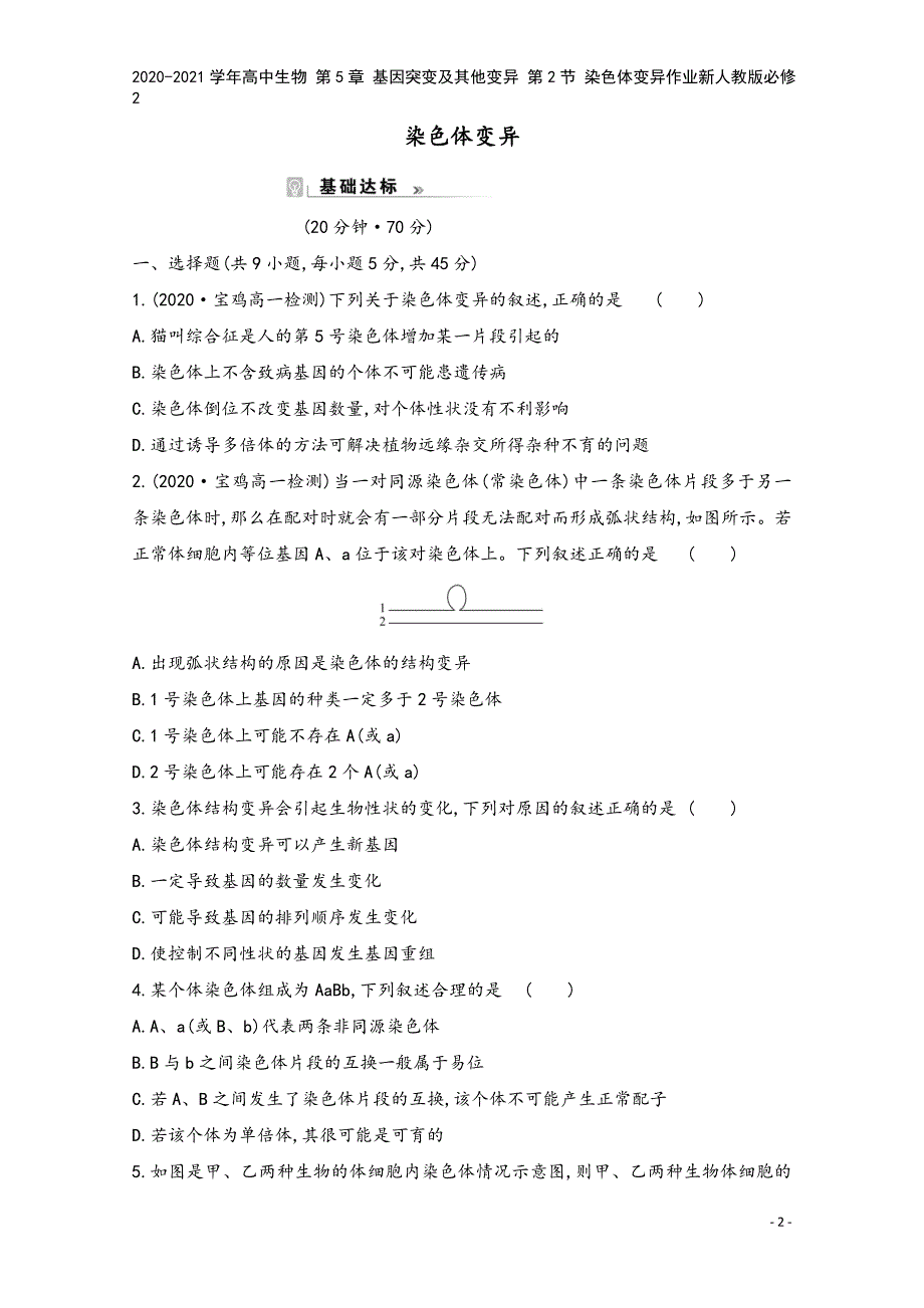 2020-2021学年高中生物-第5章-基因突变及其他变异-第2节-染色体变异作业新人教版必修2.doc_第2页