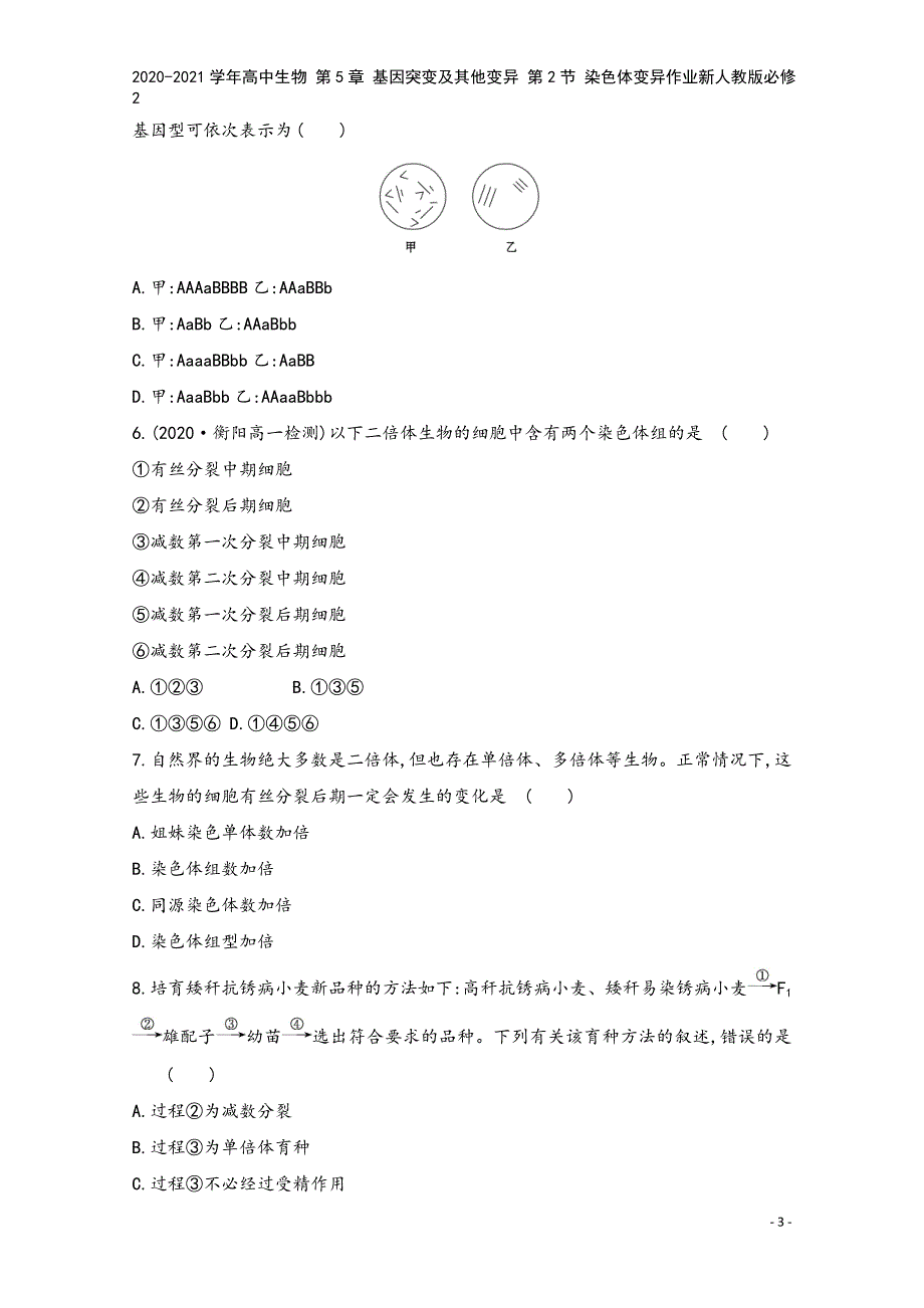 2020-2021学年高中生物-第5章-基因突变及其他变异-第2节-染色体变异作业新人教版必修2.doc_第3页