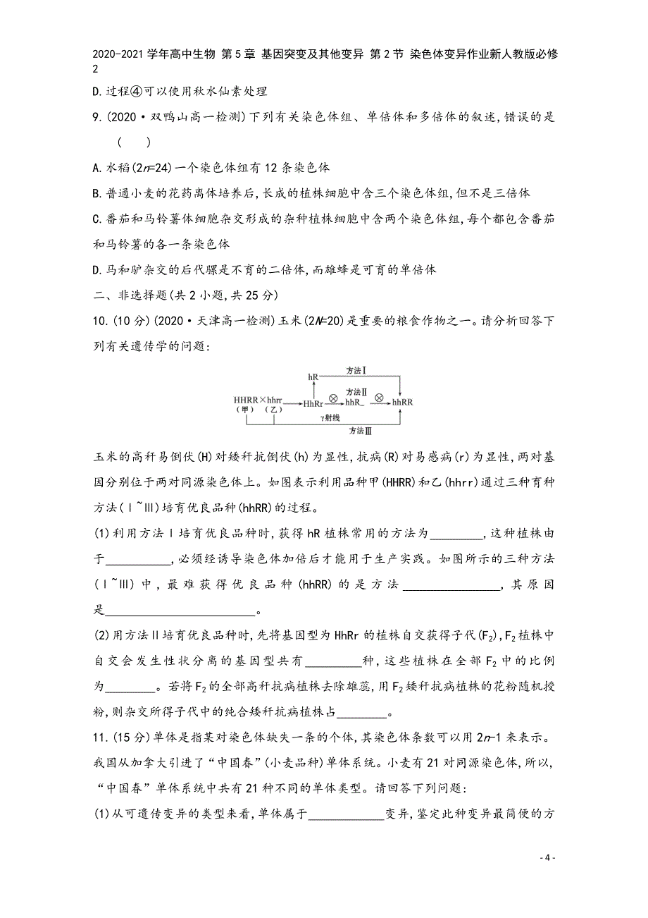 2020-2021学年高中生物-第5章-基因突变及其他变异-第2节-染色体变异作业新人教版必修2.doc_第4页