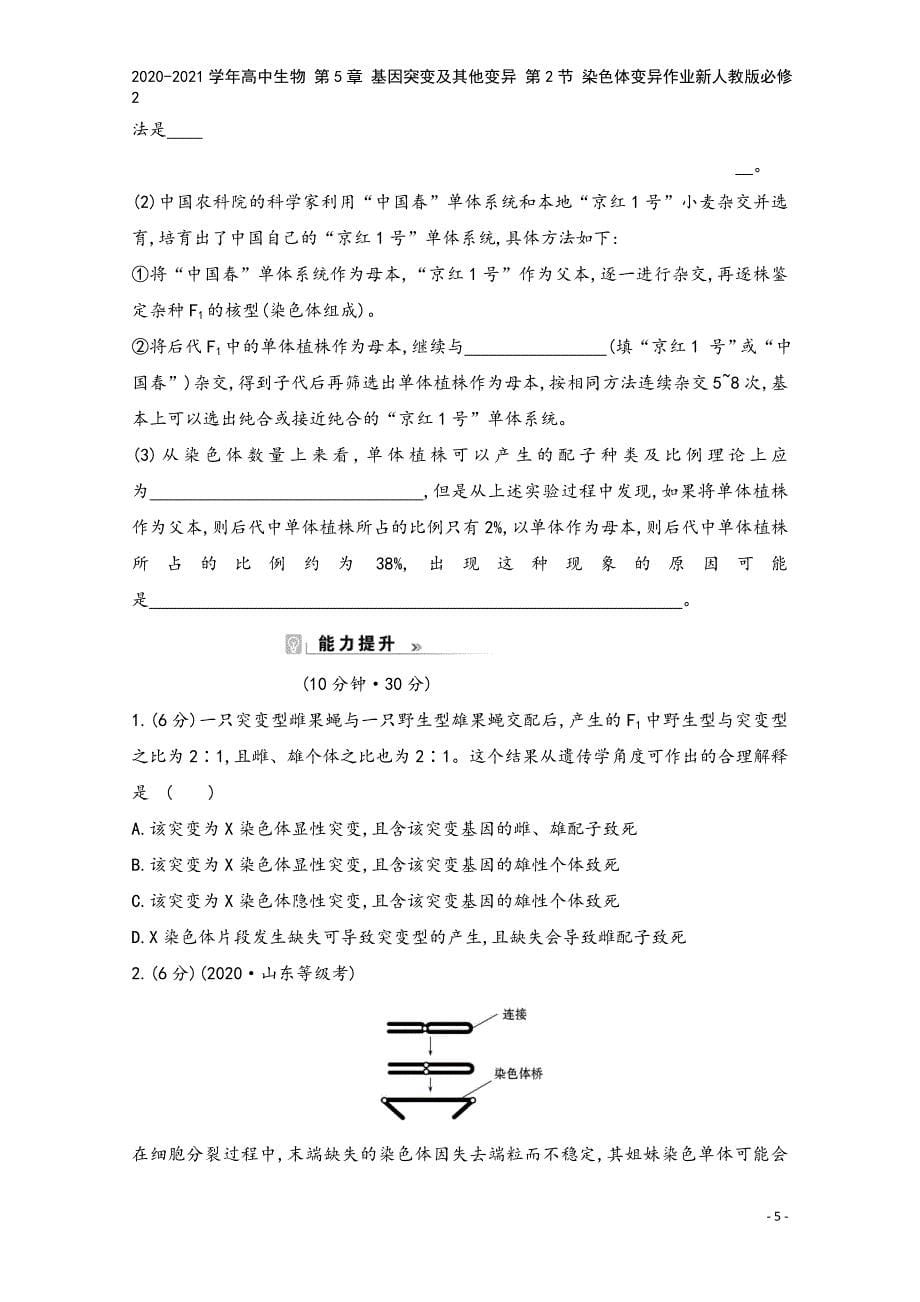 2020-2021学年高中生物-第5章-基因突变及其他变异-第2节-染色体变异作业新人教版必修2.doc_第5页