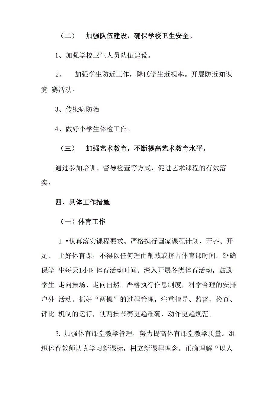 2021年学校的体艺卫工作计划3篇_第2页