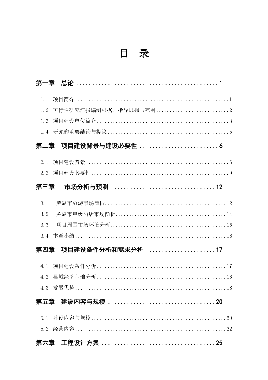 天福酒店建设项目可行性研究报告_第1页