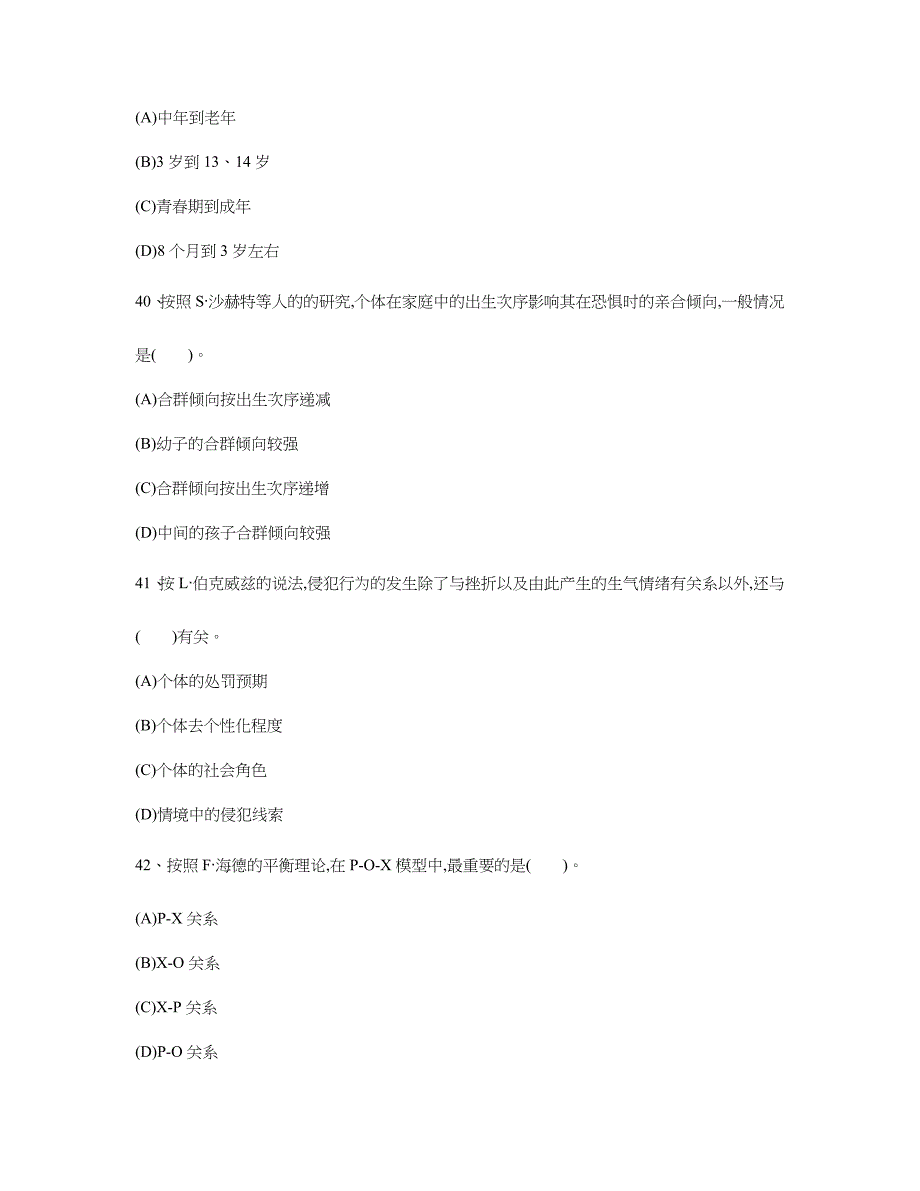 2024年心理咨询师社会心理学考题_第2页