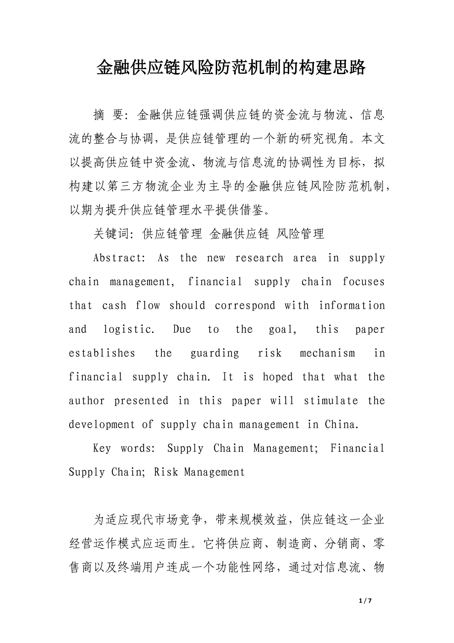 金融供应链风险防范机制的构建思路.docx_第1页