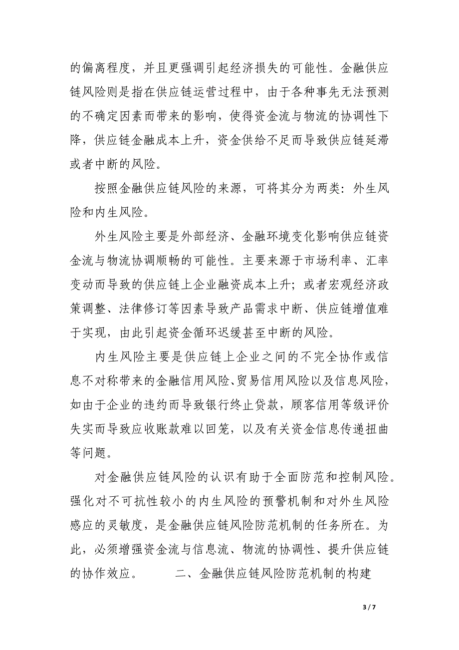 金融供应链风险防范机制的构建思路.docx_第3页