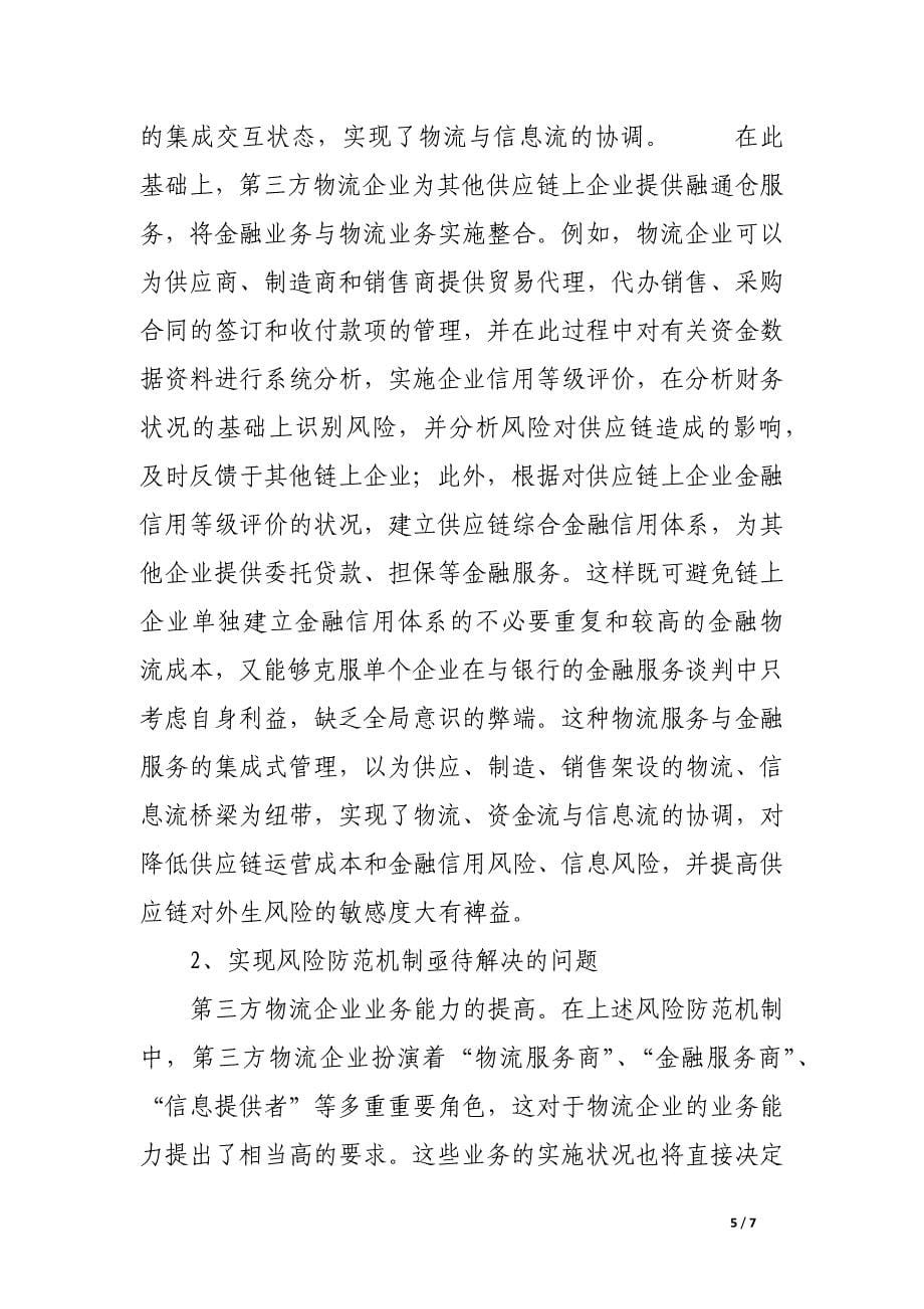 金融供应链风险防范机制的构建思路.docx_第5页