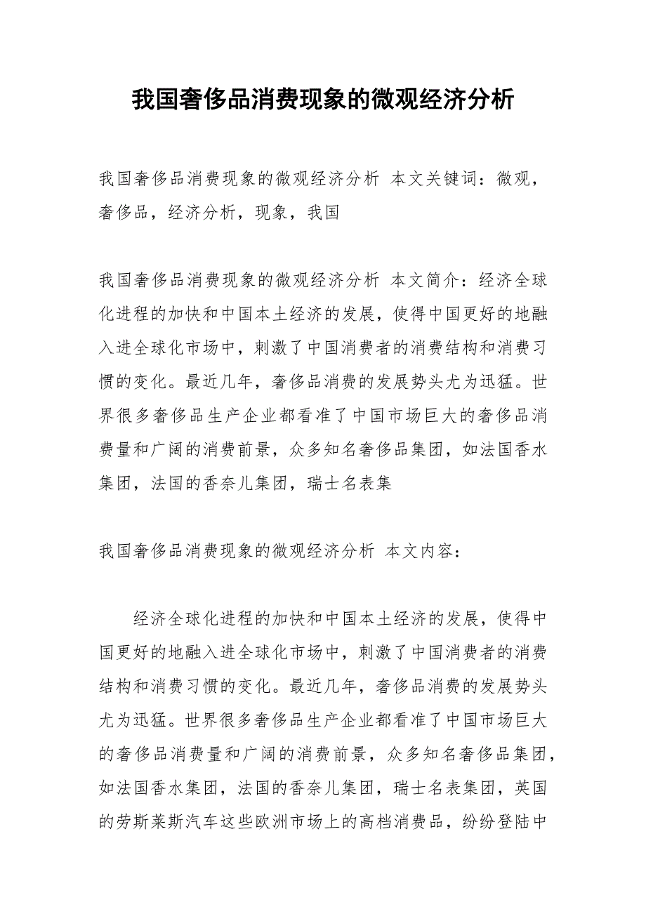 我国奢侈品消费现象的微观经济分析.docx_第1页