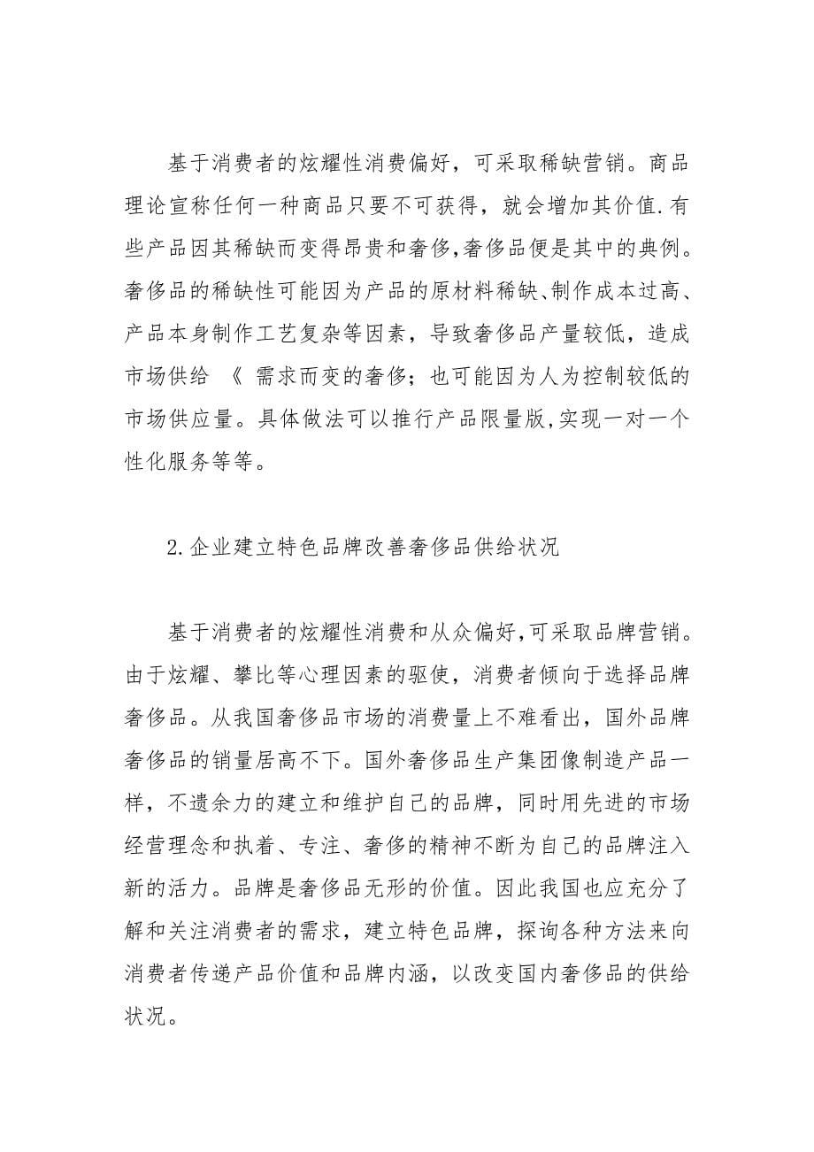 我国奢侈品消费现象的微观经济分析.docx_第5页