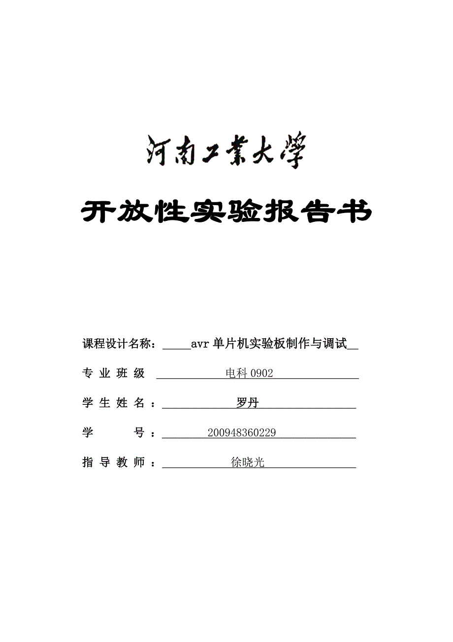 开放性AVR单片机实验板制作实验指导书_第1页