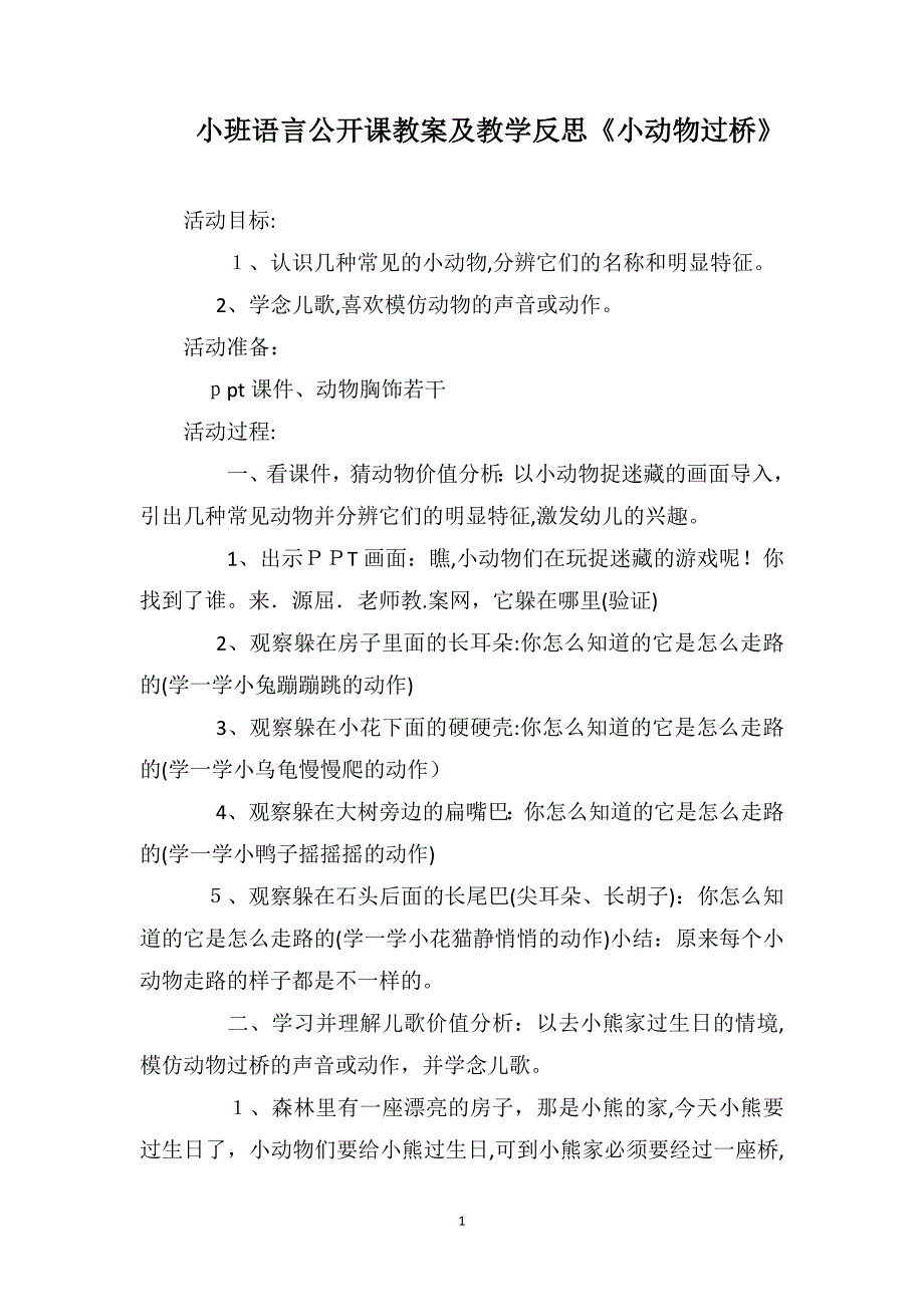 小班语言公开课教案及教学反思小动物过桥_第1页