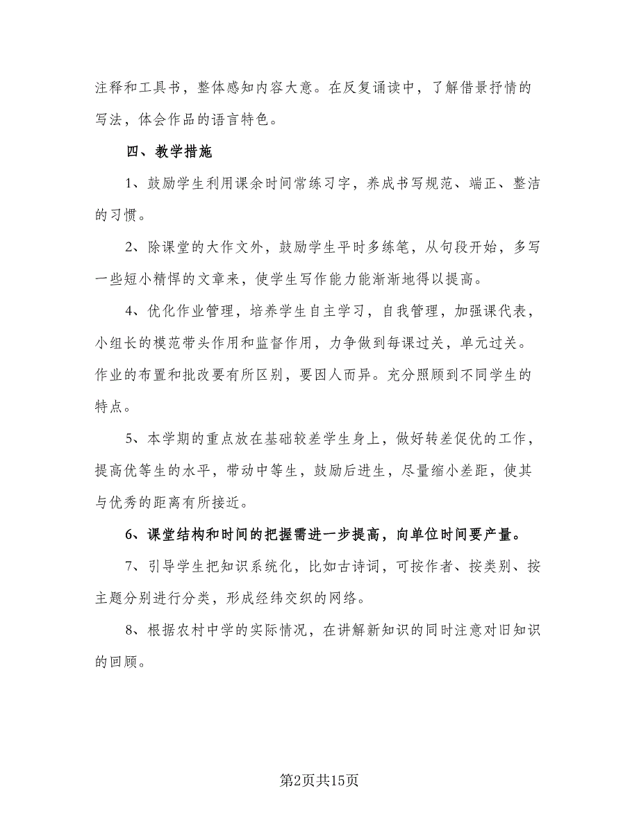 中学语文教研组教学计划（4篇）_第2页