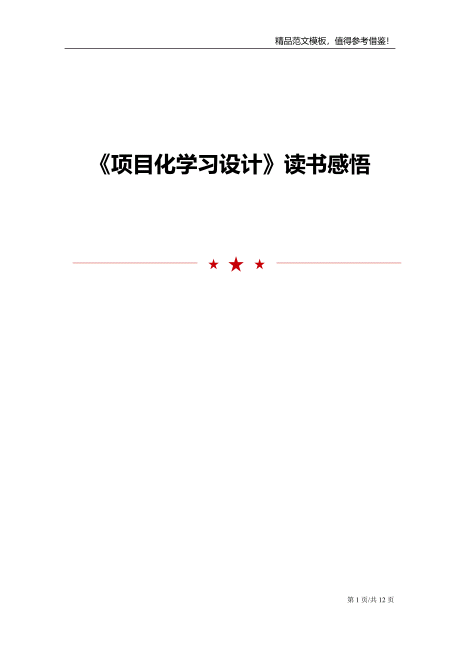 《项目化学习设计》读书感悟.doc_第1页