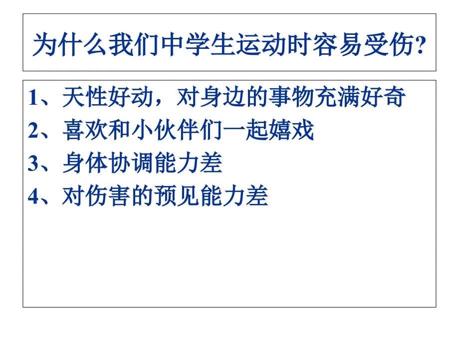 教科版八年级体育与健康：日常运动损伤的处理课件_第5页