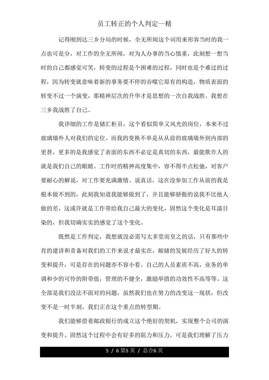 员工转正的个人鉴定精.doc_第5页