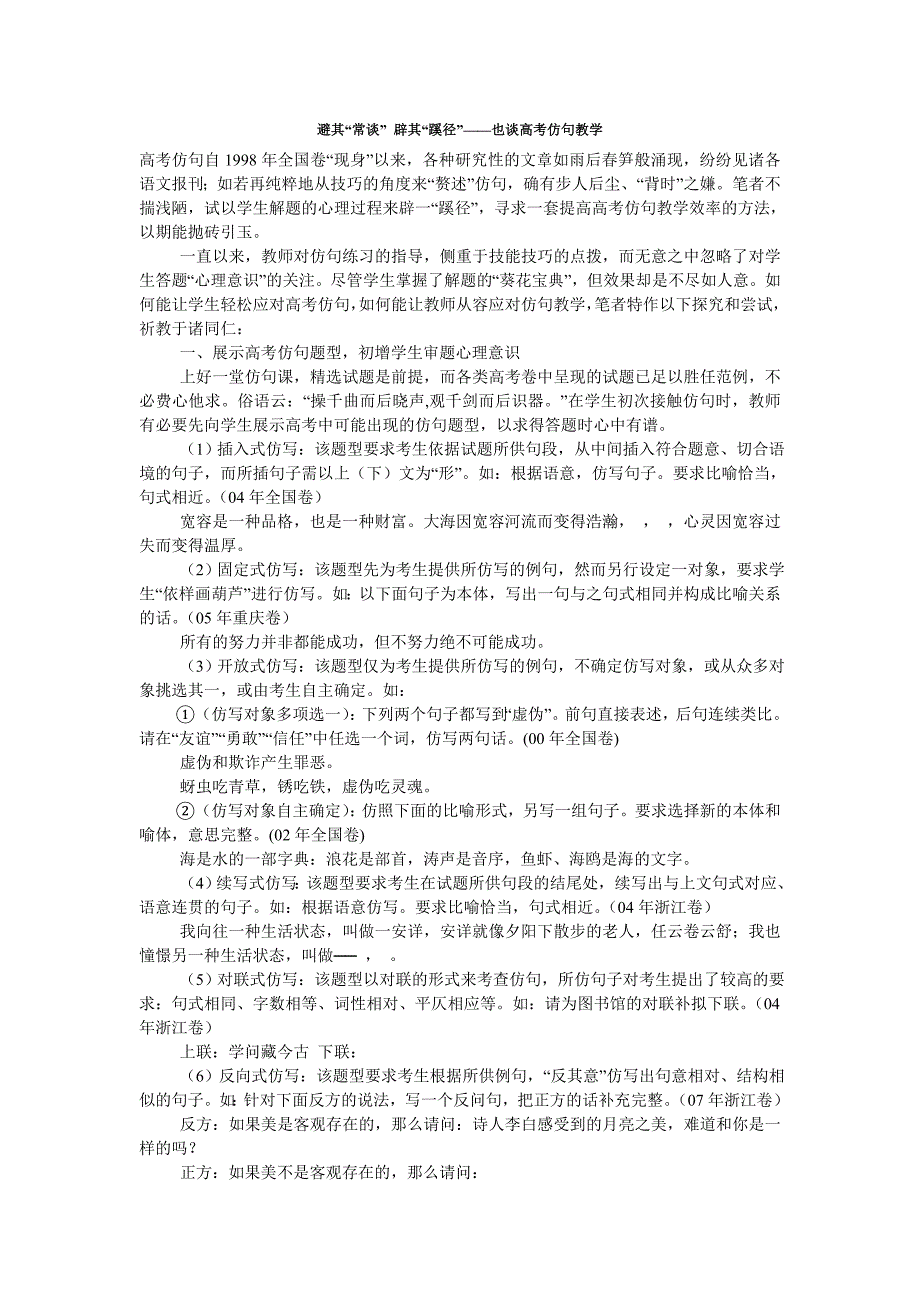 避其“常谈” 辟其“蹊径”——也谈高考仿句教学.doc_第1页