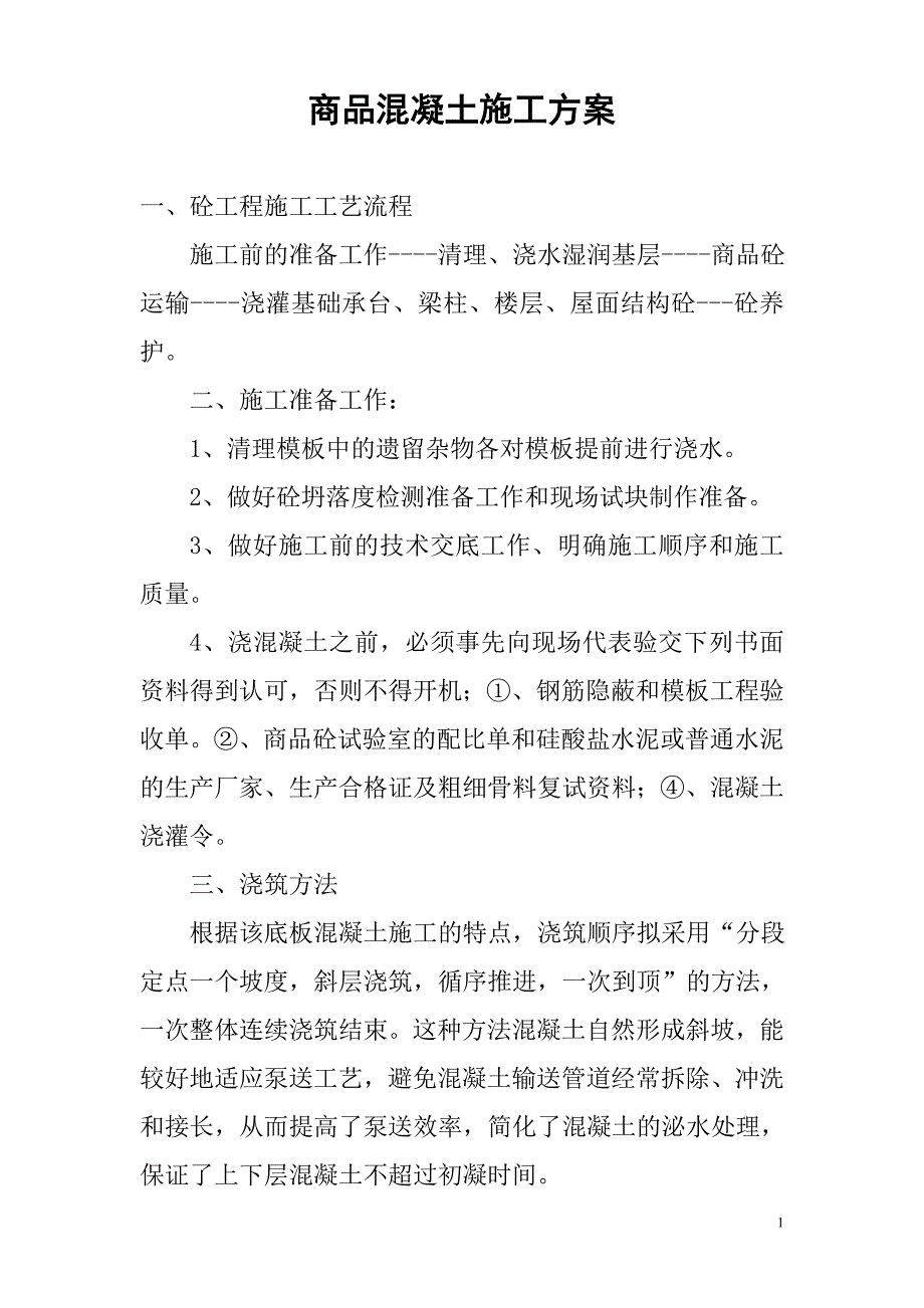 商品混凝土施工方案.doc_第1页