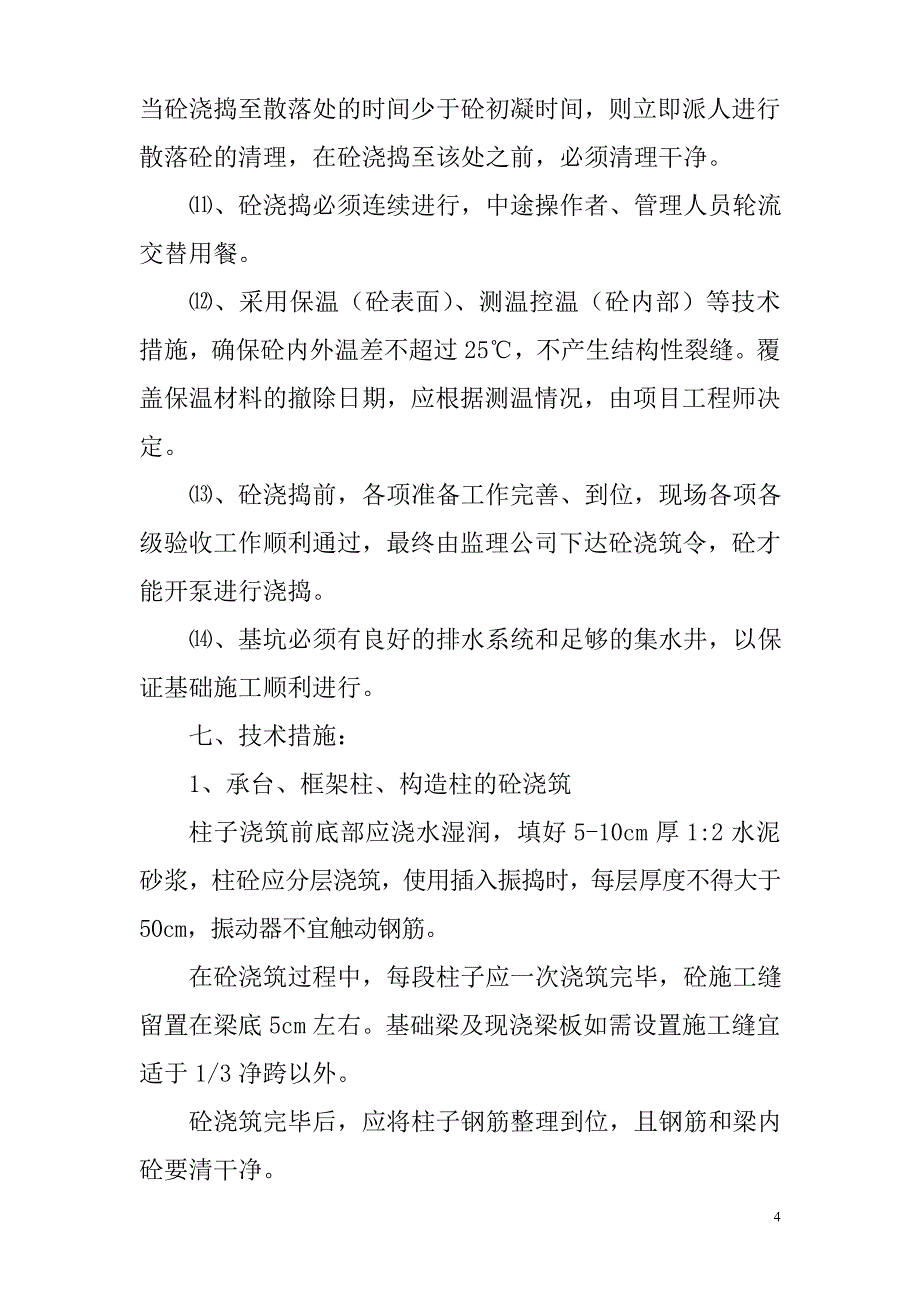 商品混凝土施工方案.doc_第4页