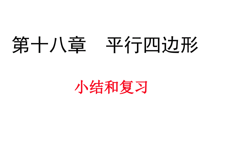 平行四边形小结与复习课件_第1页