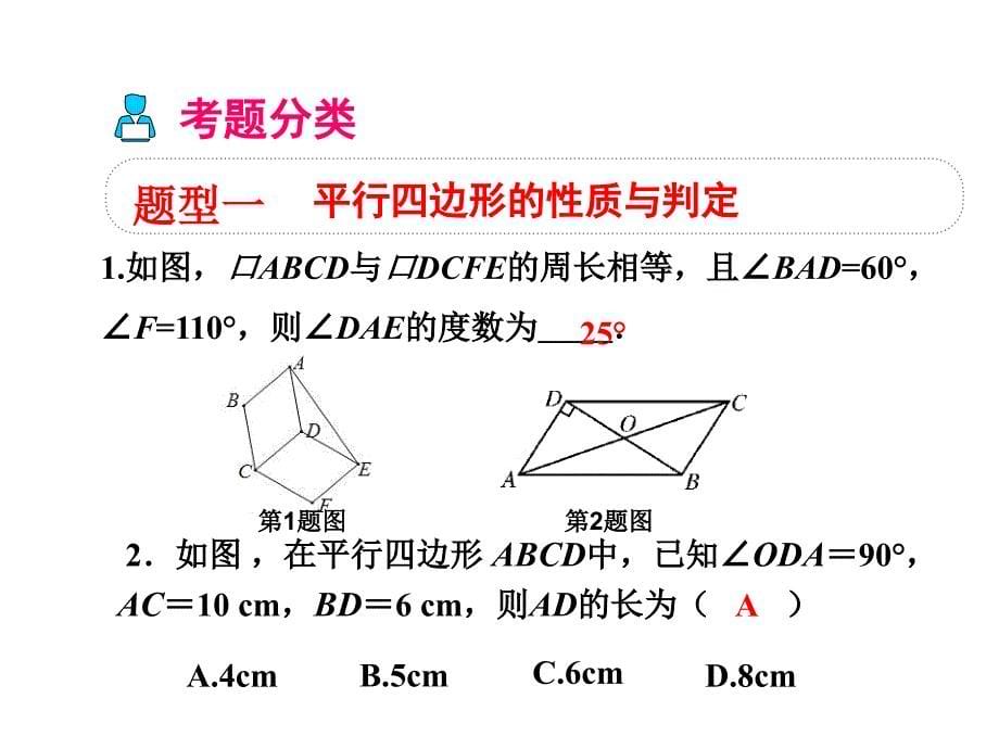 平行四边形小结与复习课件_第5页