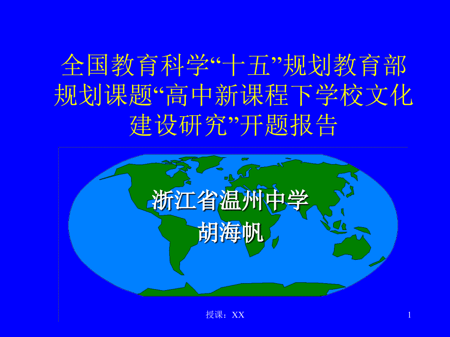 高中新课程下学校文化建设研究课堂PPT_第1页