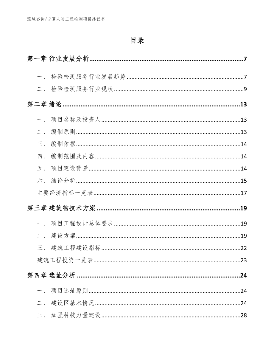 宁夏人防工程检测项目建议书【模板范文】_第2页