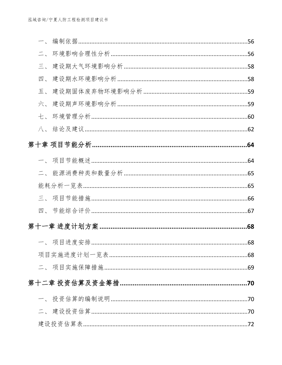 宁夏人防工程检测项目建议书【模板范文】_第4页