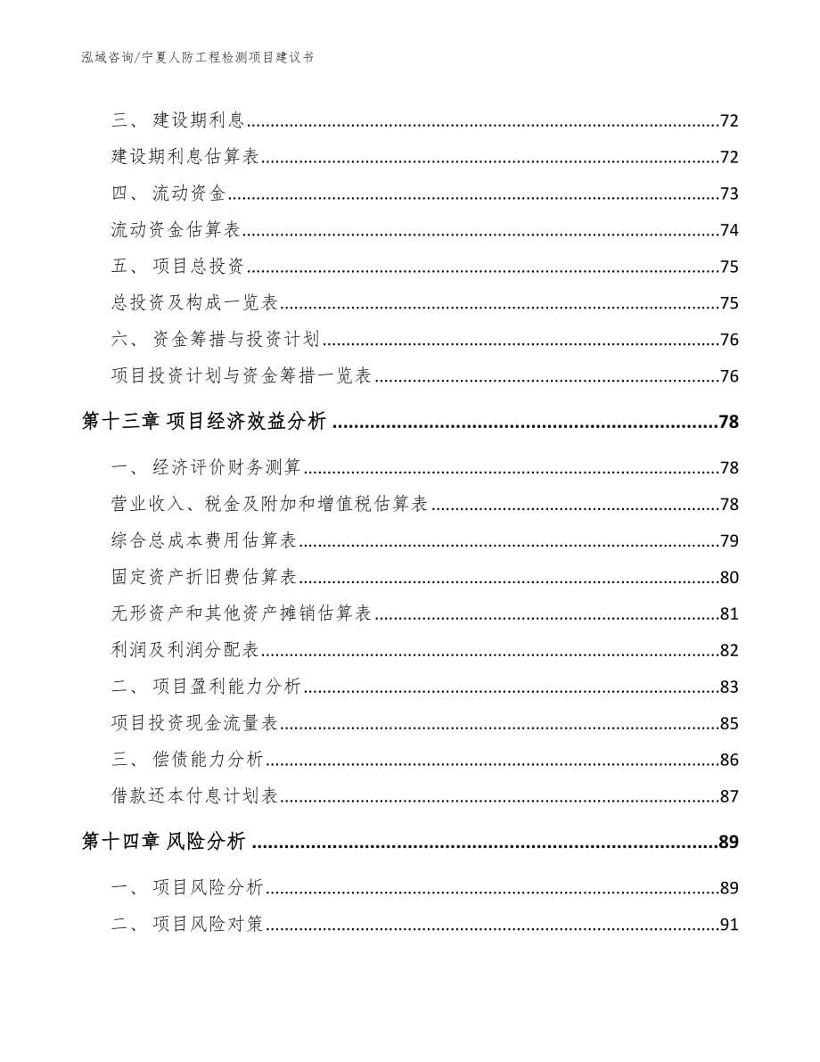 宁夏人防工程检测项目建议书【模板范文】_第5页