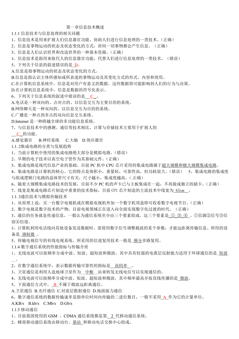 江苏省计算机等级考试一级理论题汇编_第1页