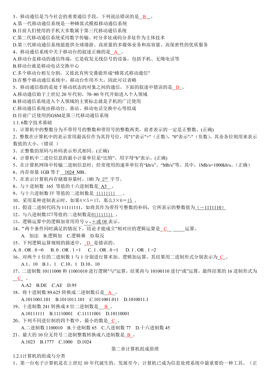 江苏省计算机等级考试一级理论题汇编_第2页