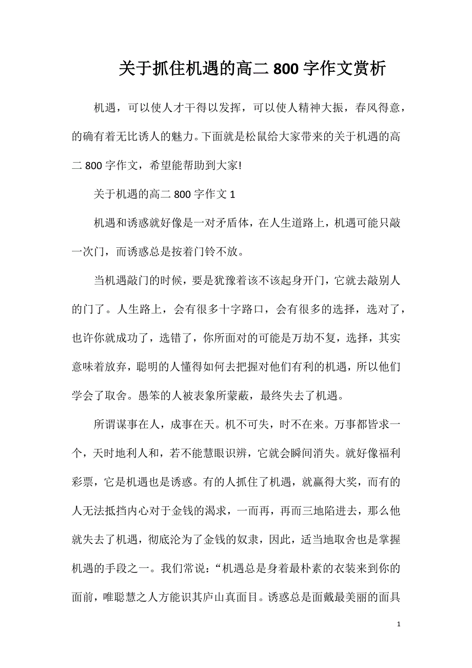 关于抓住机遇的高二800字作文赏析.doc_第1页