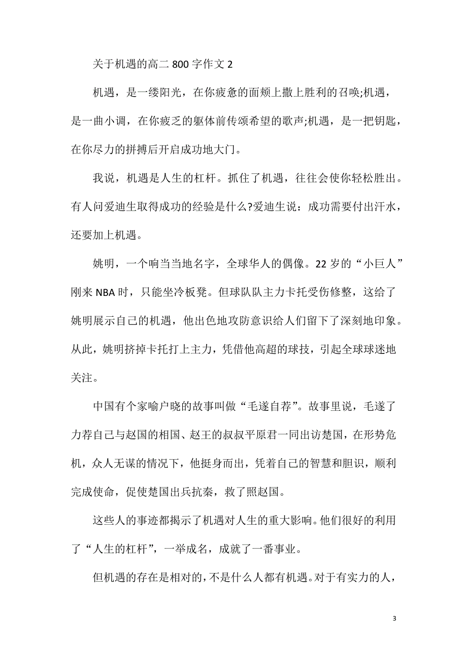 关于抓住机遇的高二800字作文赏析.doc_第3页