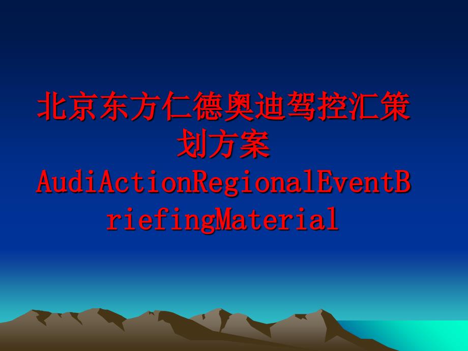 最新北京东方仁德奥迪驾控汇策划方案AudiActionRegionalEventBriefingMaterial精品课件_第1页