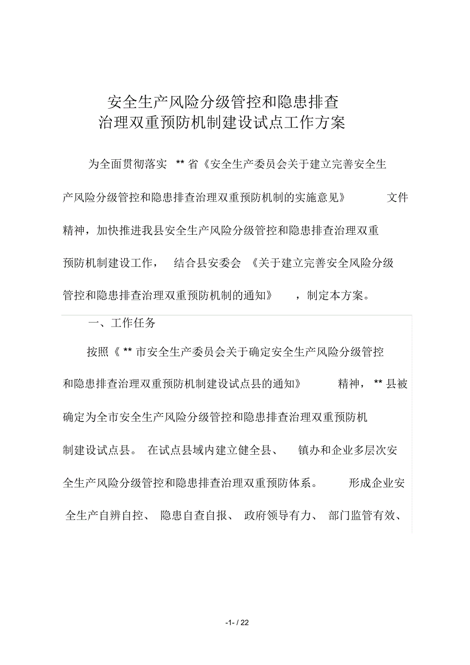 安全生产风险分级管控与隐患排查治理双重预防机制试点工作方案_第1页