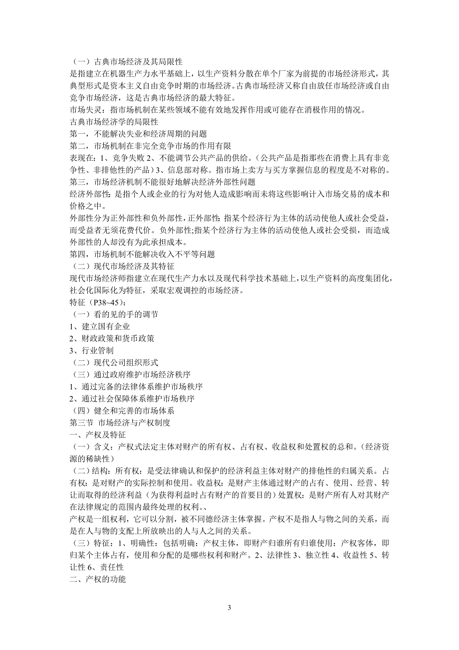 社会主义市场经济概论复习资料_第3页