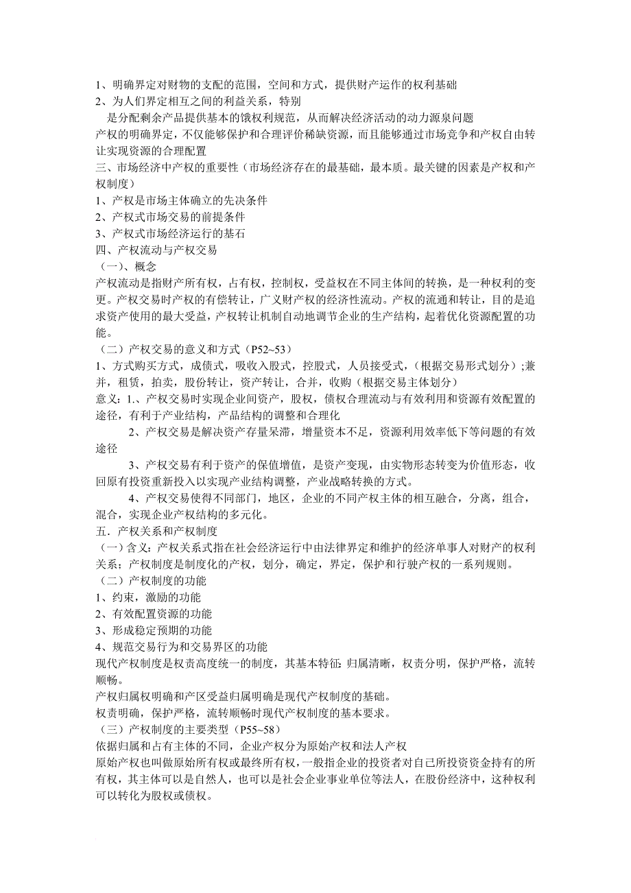 社会主义市场经济概论复习资料_第4页