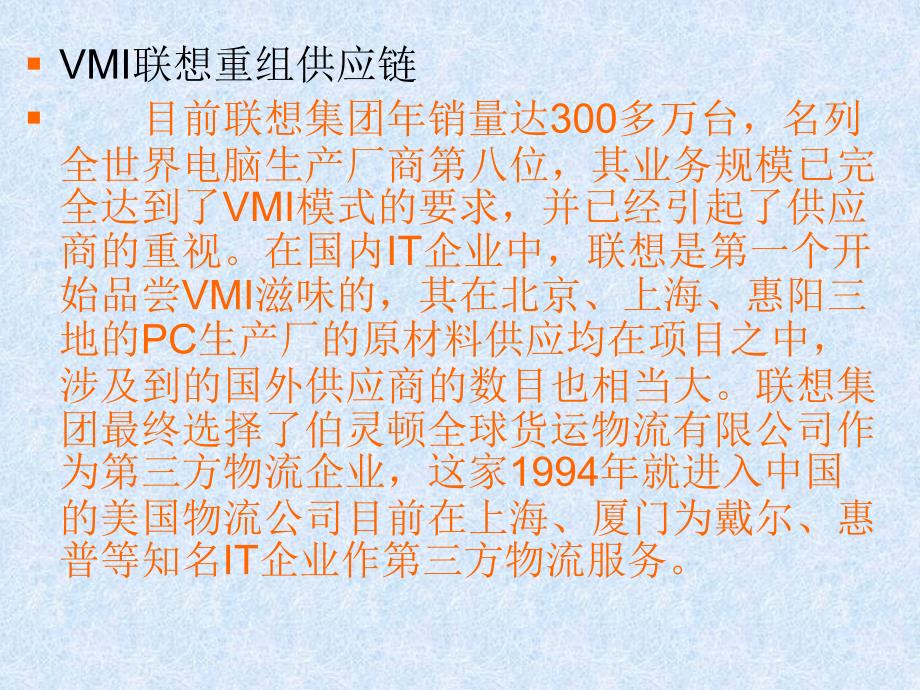 供应商管理库存联想吃螃蟹课件_第2页