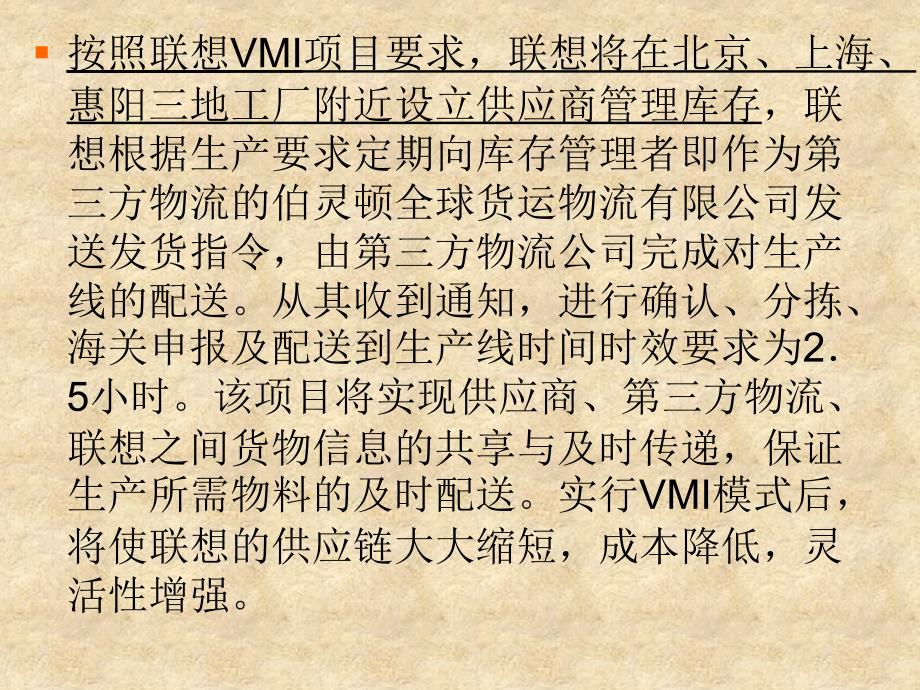 供应商管理库存联想吃螃蟹课件_第4页