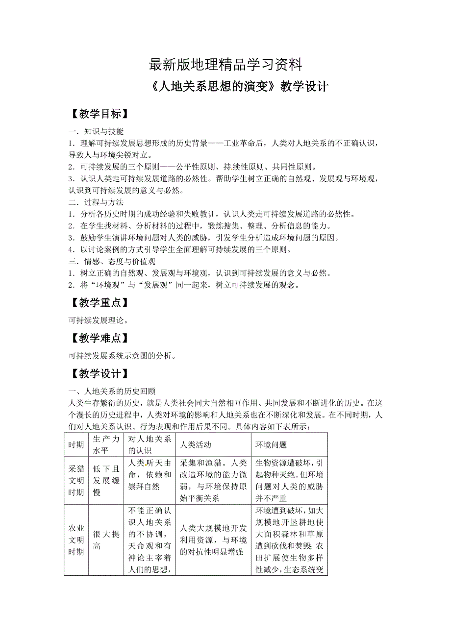 【最新】一师一优课高一地理人教版必修2教学设计：6.1人地关系思想的演变1 Word版含答案_第1页