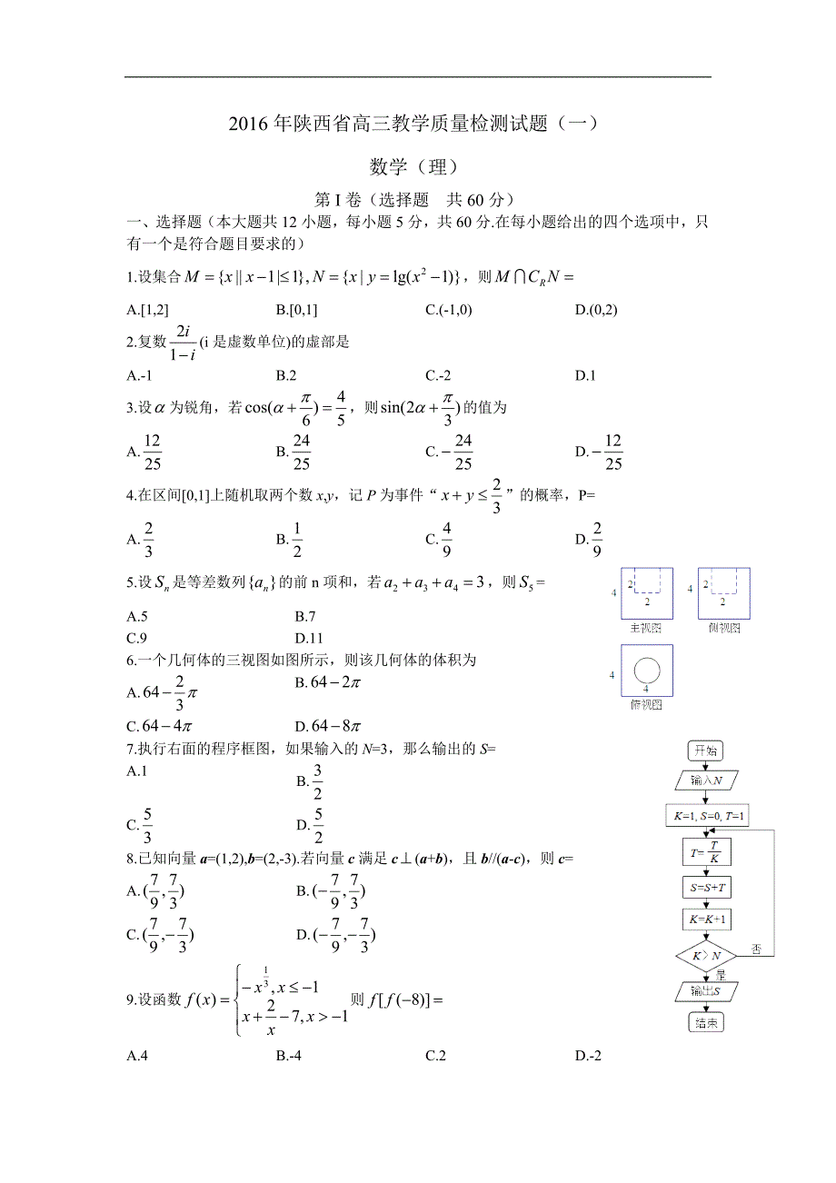 2016年陕西省高三教学质量检测试题（一）数学理 word版_第1页