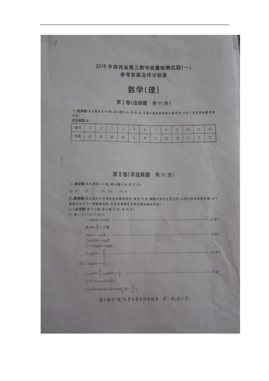 2016年陕西省高三教学质量检测试题（一）数学理 word版_第5页