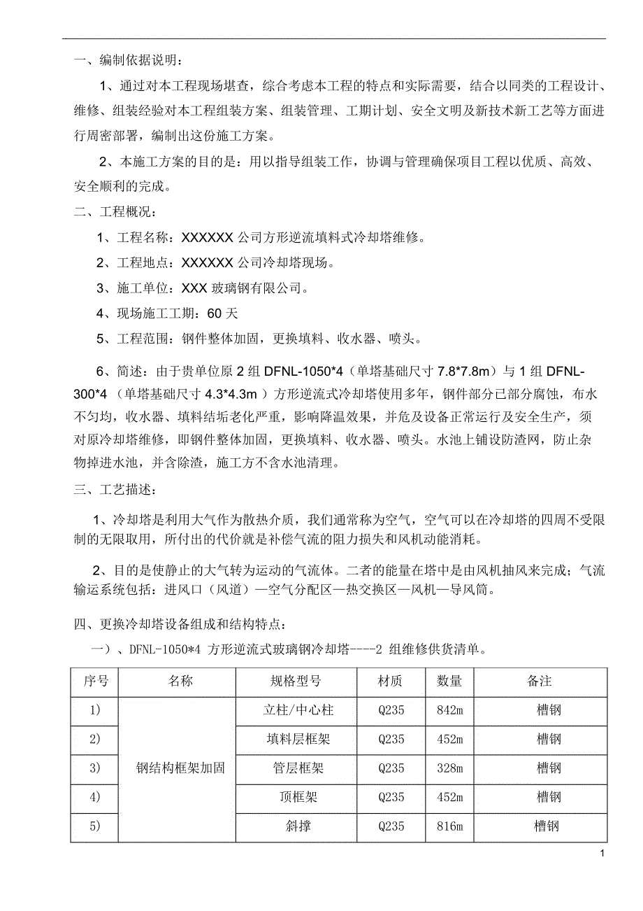 玻璃钢冷却塔维修及检修施工方案_第2页