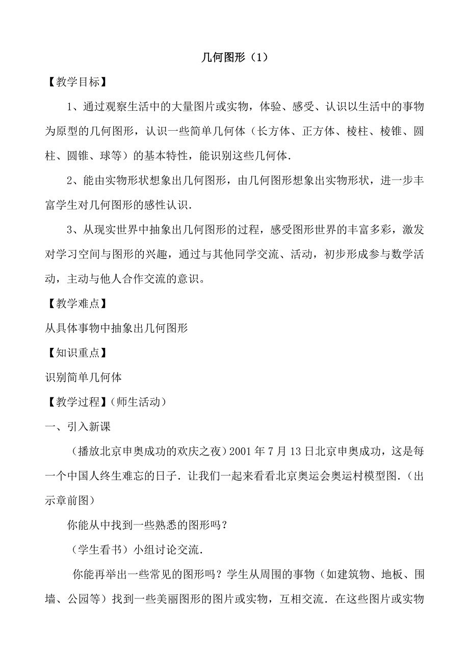 新人教版七上第四章图形认识初步全章教案_第1页