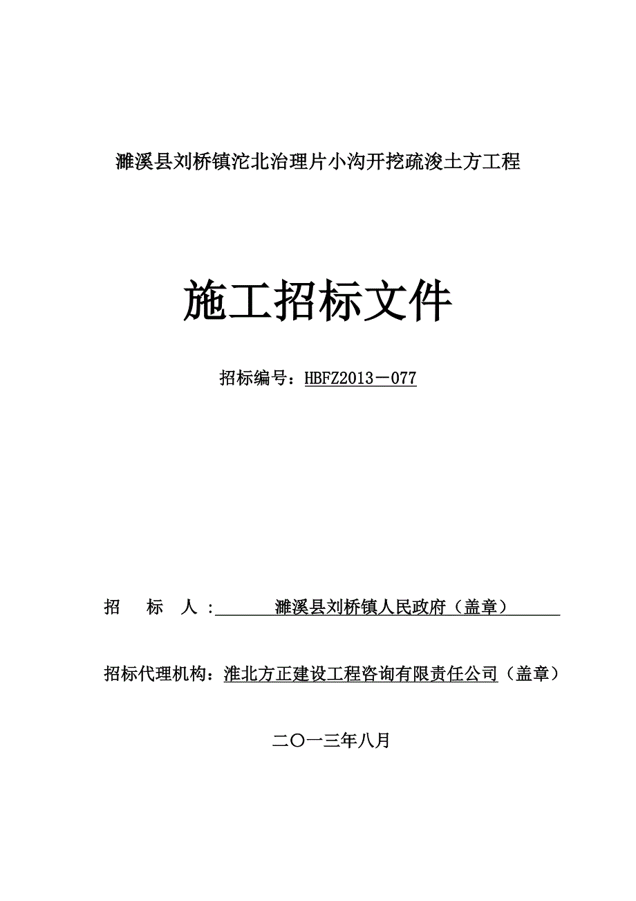 濉溪县刘桥镇沱北治理片小沟开挖疏浚土方工程招标文件.doc_第1页