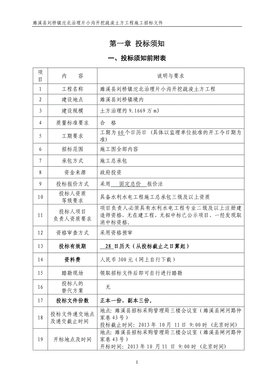 濉溪县刘桥镇沱北治理片小沟开挖疏浚土方工程招标文件.doc_第4页